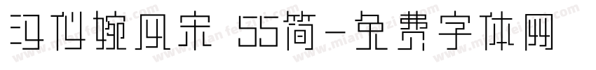 汉仪婉风宋 55简字体转换